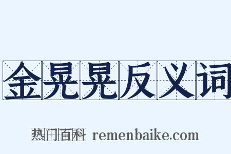 金晃晃反义词是什么意思的图片